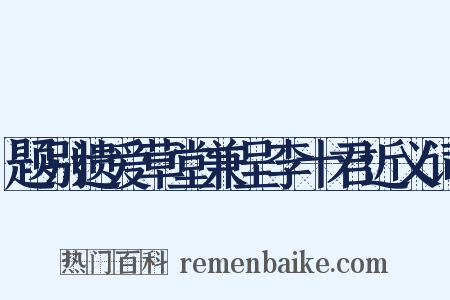 题别遗爱草堂兼呈李十君近义词是什么意思的图片